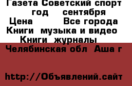 Газета Советский спорт 1955 год 20 сентября › Цена ­ 500 - Все города Книги, музыка и видео » Книги, журналы   . Челябинская обл.,Аша г.